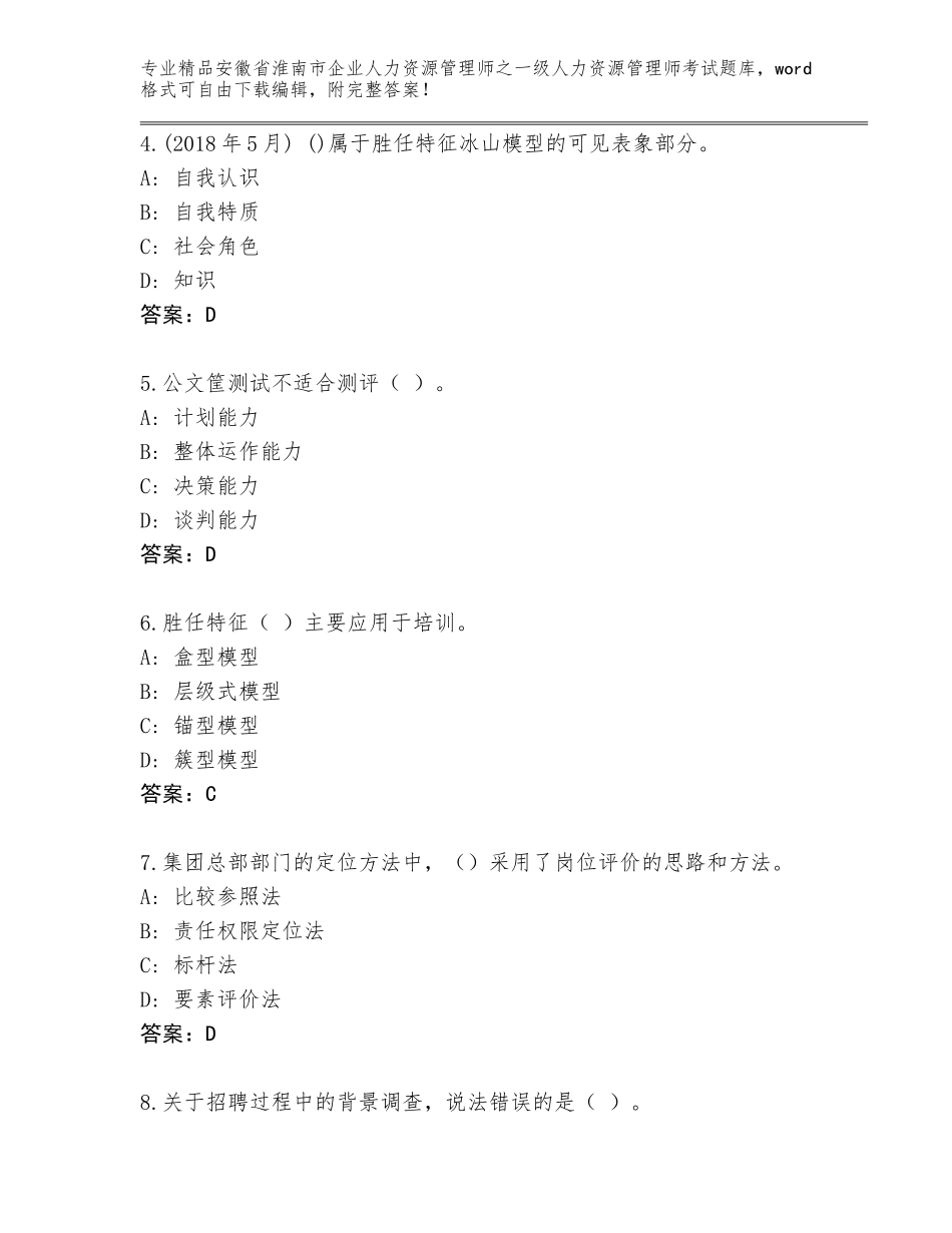 2024年安徽省淮南市企业人力资源管理师之一级人力资源管理师考试（精选题）_第2页