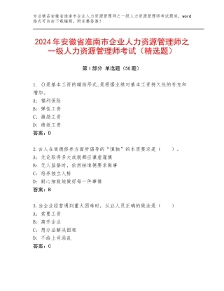 2024年安徽省淮南市企业人力资源管理师之一级人力资源管理师考试（精选题）