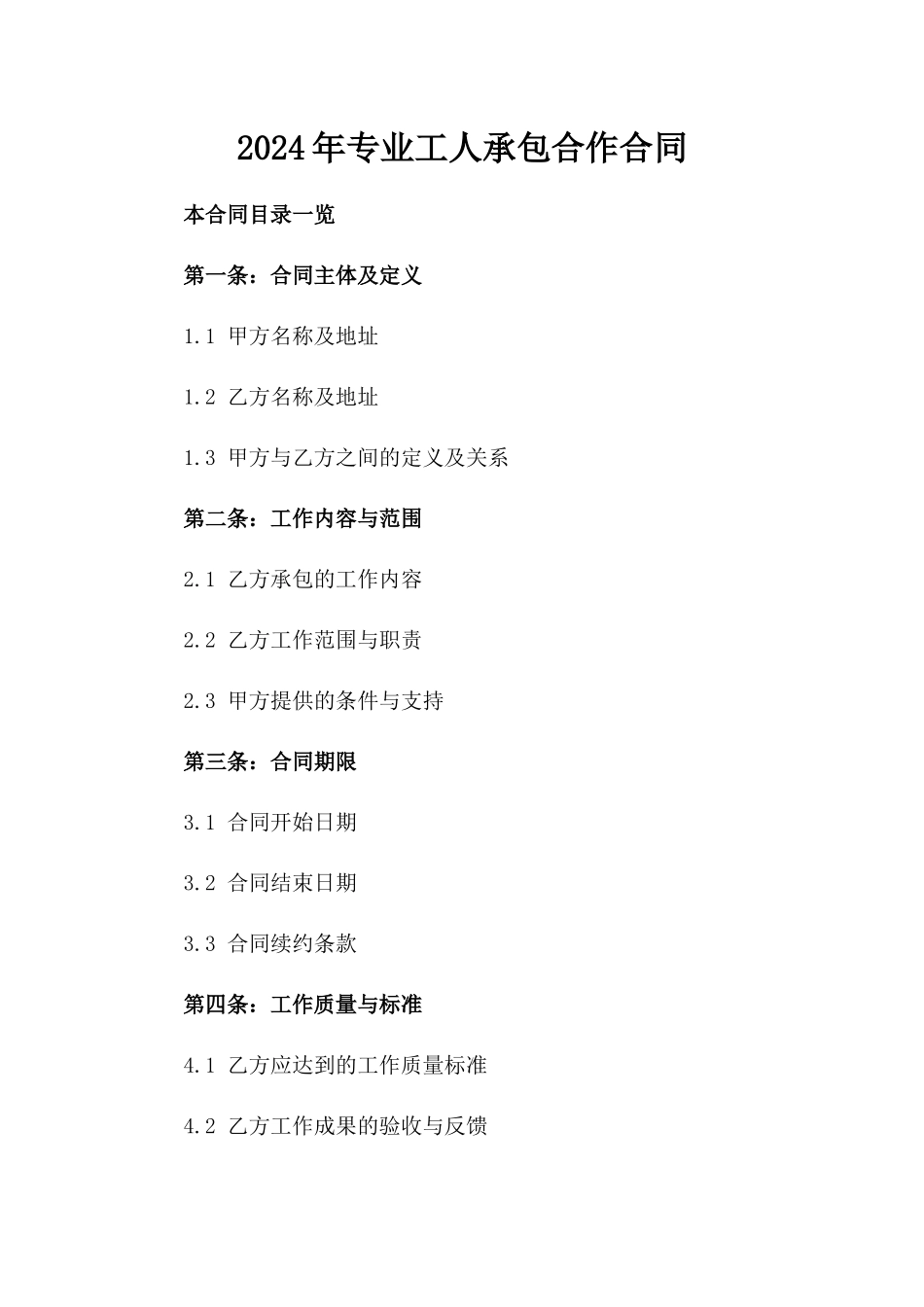 2024年专业工人承包合作合同_第2页