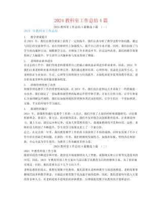 2024教科室工作总结4篇3篇 