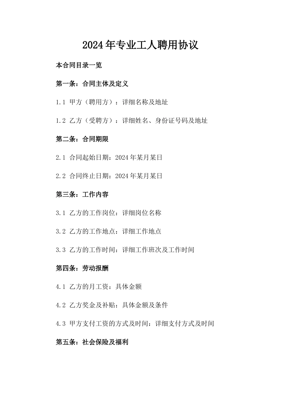 2024年专业工人聘用协议_第2页
