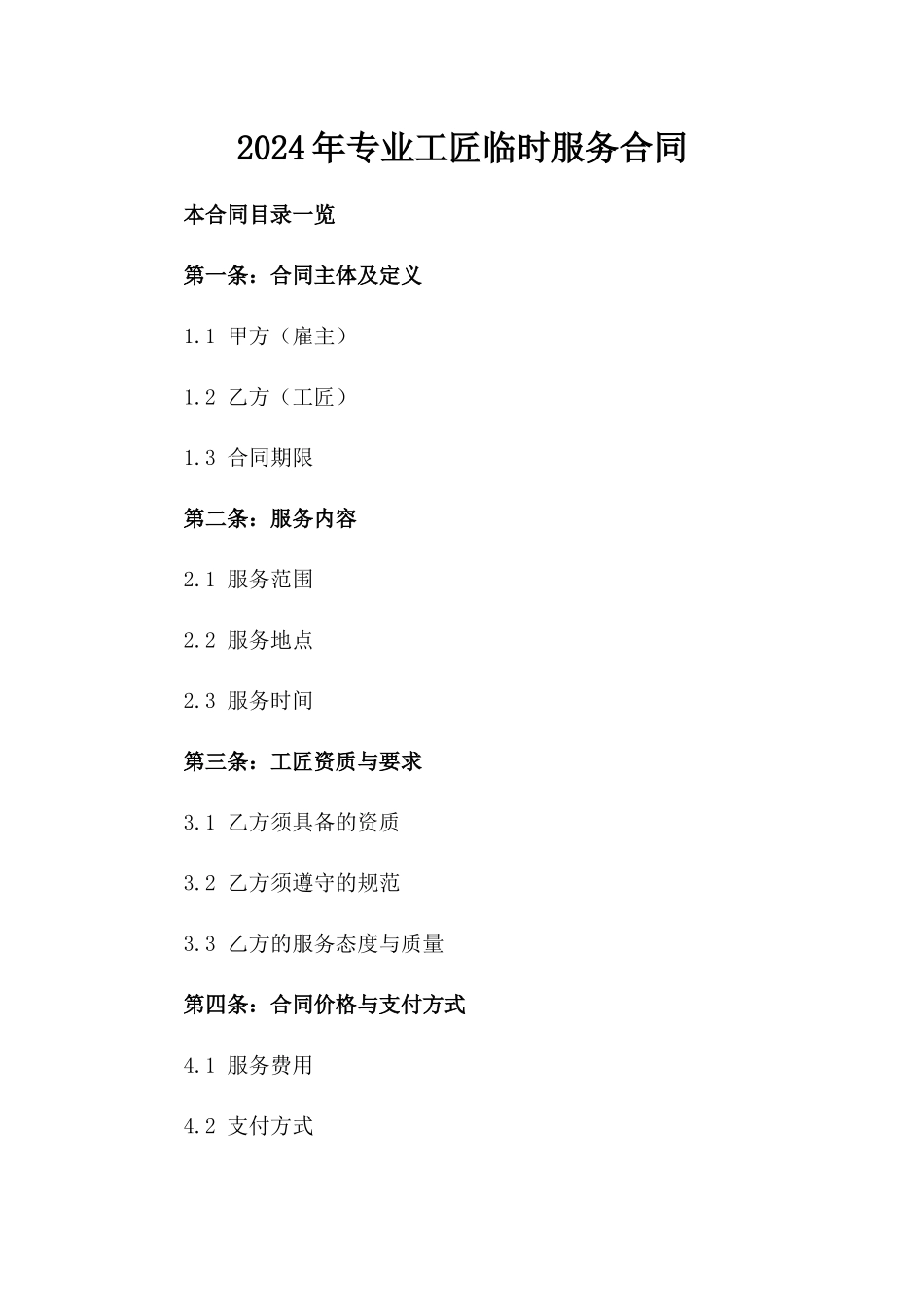 2024年专业工匠临时服务合同_第2页