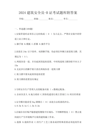 2024建筑安全员-B证考试题库附答案 