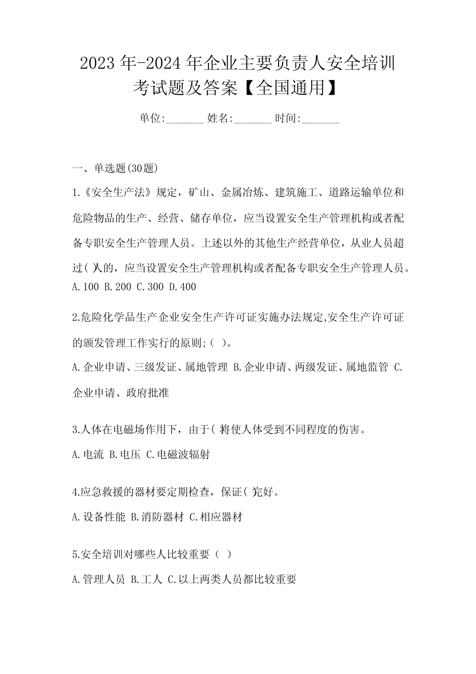2023年-2024年企业主要负责人安全培训考试题及答案【全国真题】_第1页