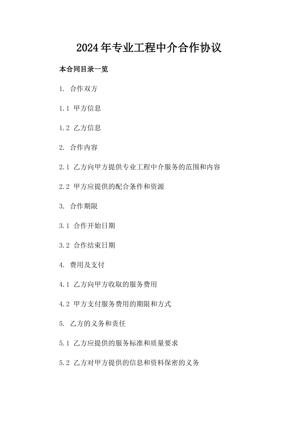 2024年专业工程中介合作协议_第2页