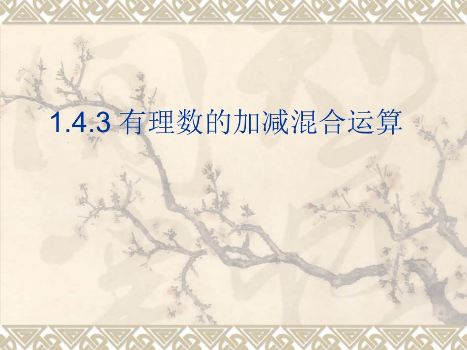 1.4有理数加减运算.4有理数的加减混合运算_第3页