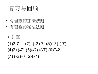 1.4有理数加减运算.4有理数的加减混合运算