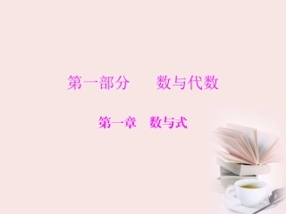 《金牌学案风向标》广东省2012年中考数学总复习-第一部分-第一章--第1讲-有理数课件(含10-11真题和12预测