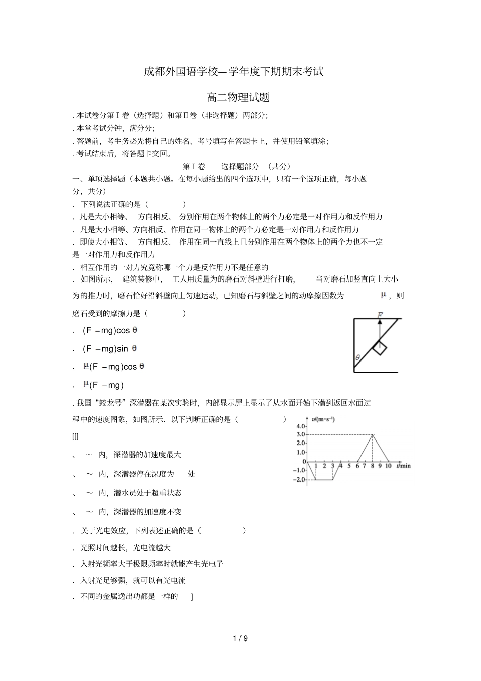四川成都外国语学校2017_2018学年高二物理下学期期末考试试题_第1页