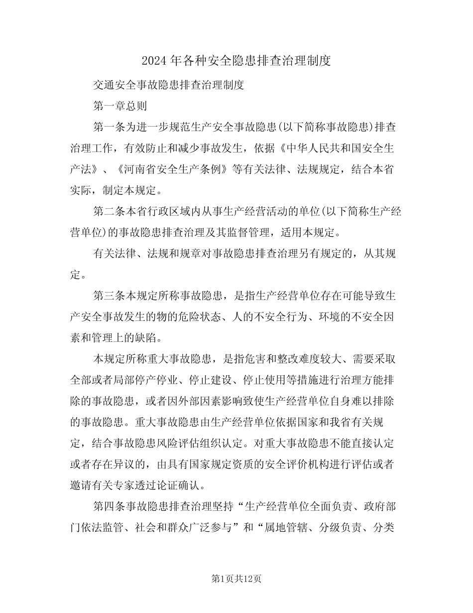 2024年各种安全隐患排查治理制度(二篇) _第1页