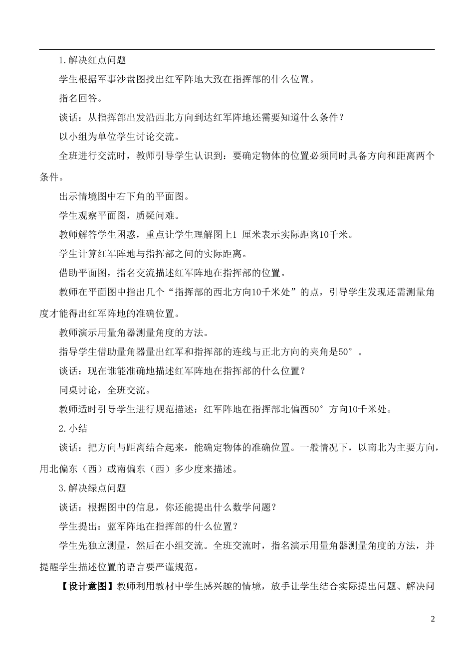 五年级数学下册-方向与位置二教案-青岛版_第2页