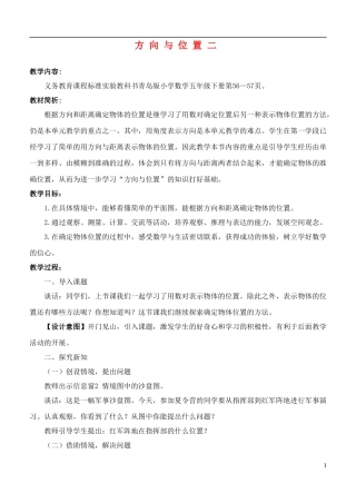 五年级数学下册-方向与位置二教案-青岛版