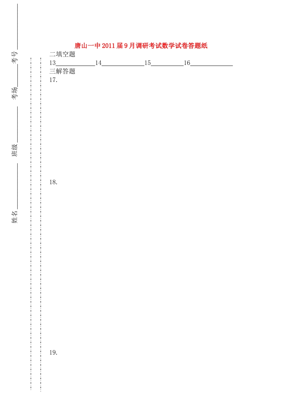 唐山一中2011届9月调研考试数学试卷答题纸_第1页