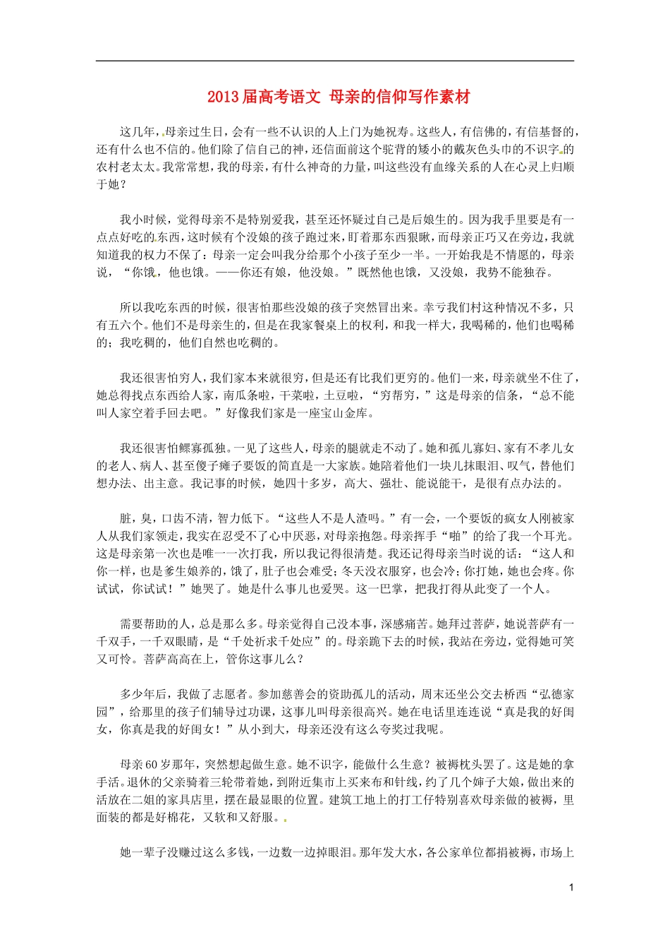 2013届高考语文-母亲的信仰写作素材_第1页