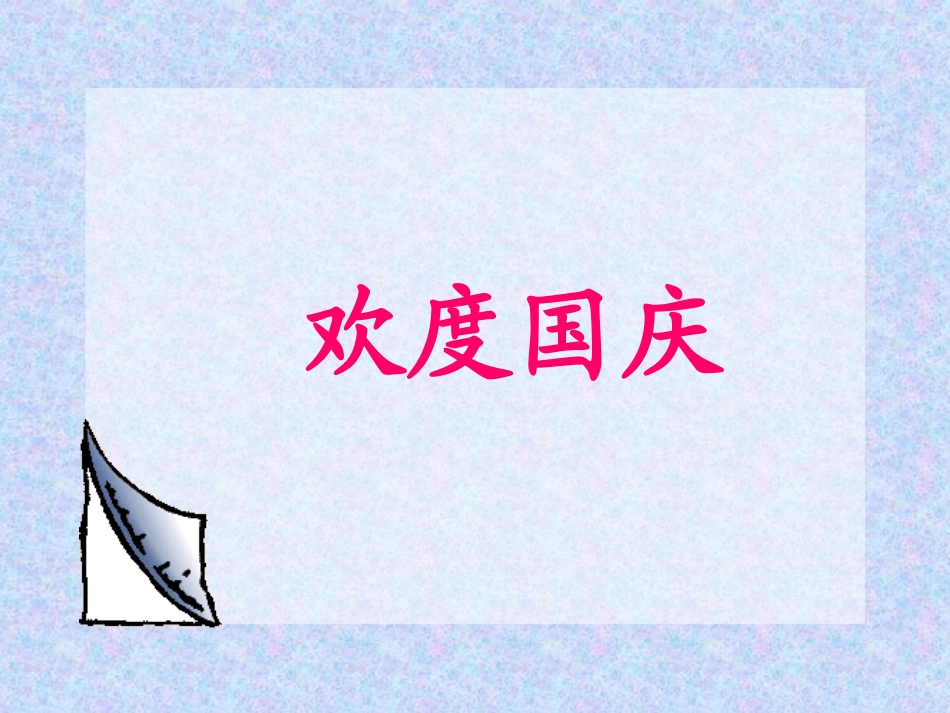 《欢度国庆》课件3_第1页