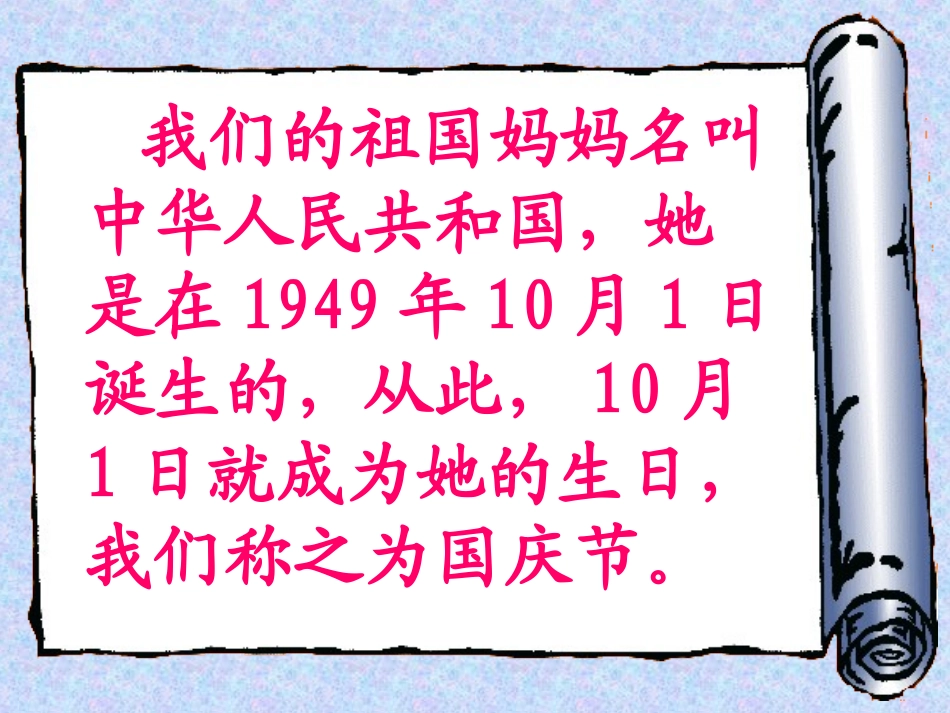 《欢度国庆》课件3_第2页