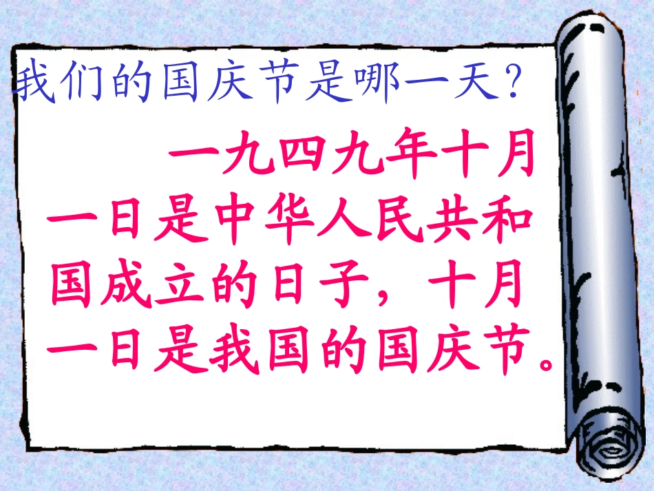 《欢度国庆》课件3_第3页