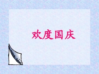《欢度国庆》课件3