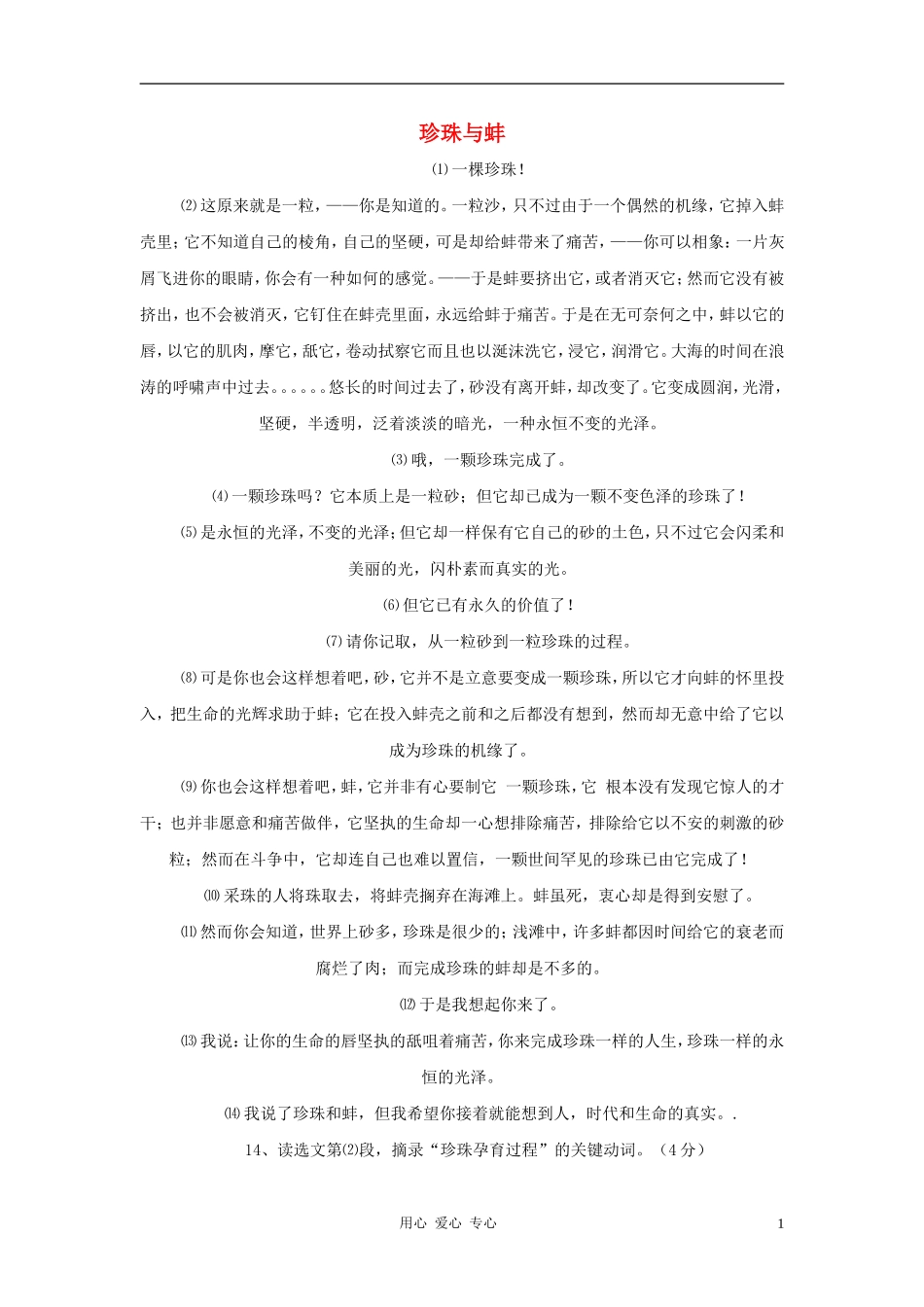 2012中考语文阅读理解练习题-珍珠与蚌_第1页