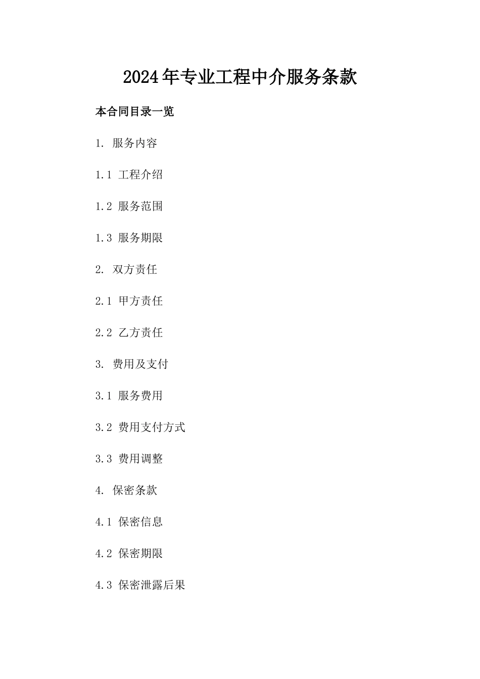 2024年专业工程中介服务条款_第2页