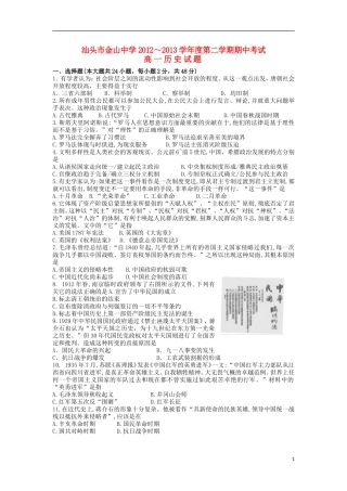 广东省汕头市2012-2013学年高一历史下学期期中试题岳麓版
