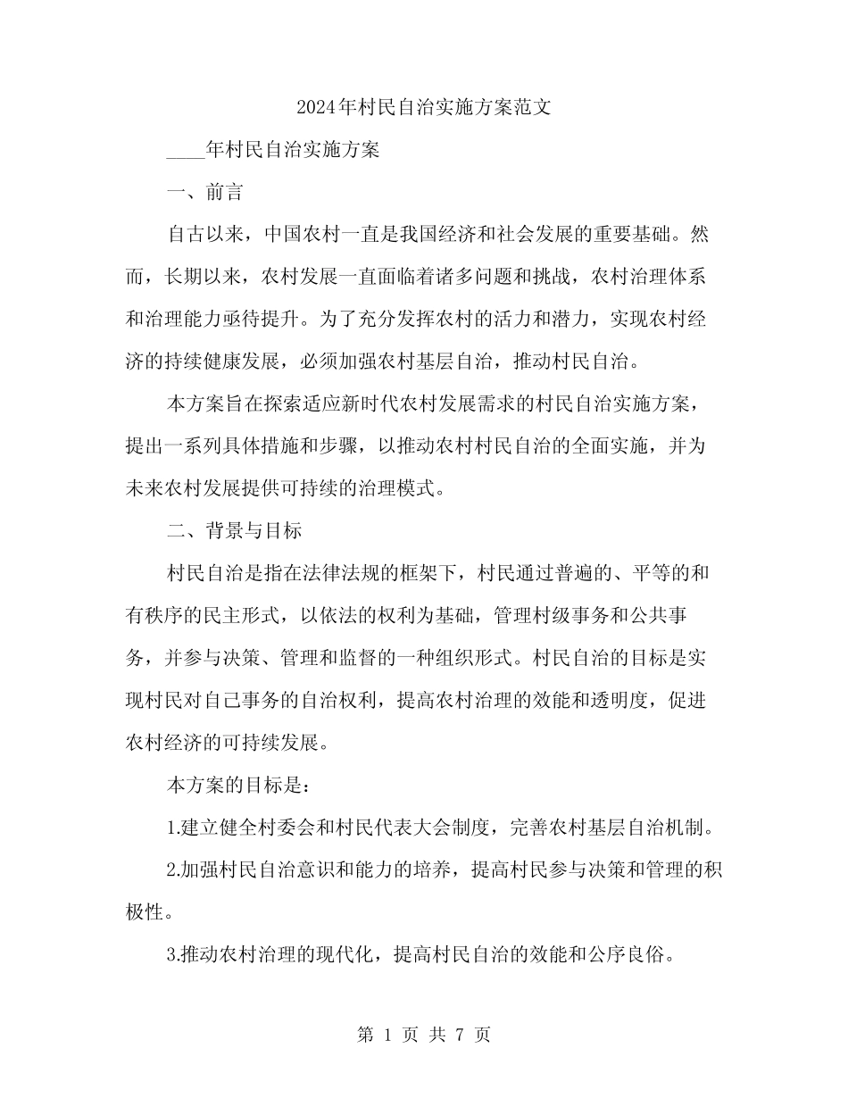 2024年村民自治实施方案范文(2篇)_第1页