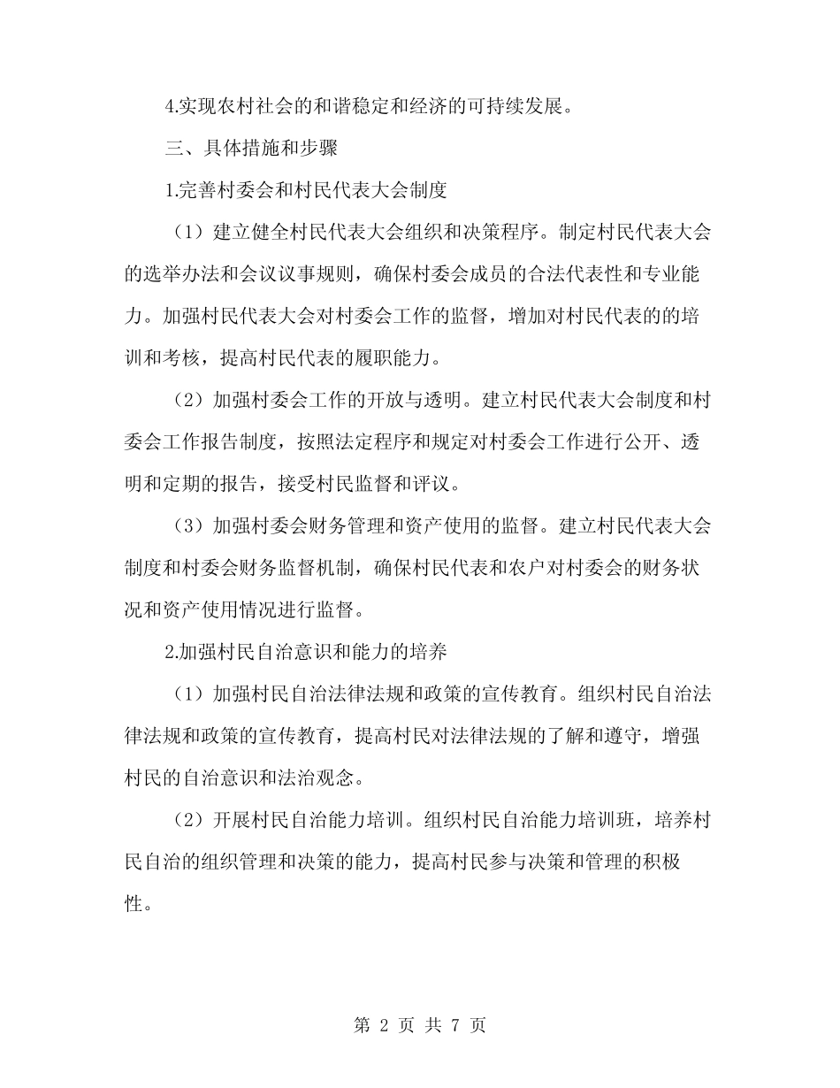 2024年村民自治实施方案范文(2篇)_第2页