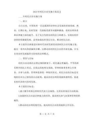 2024年村民自治实施方案范文(2篇)