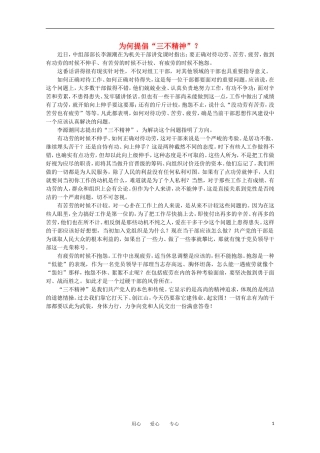 高中语文-时评例文-为何提倡“三不精神”？作文素材