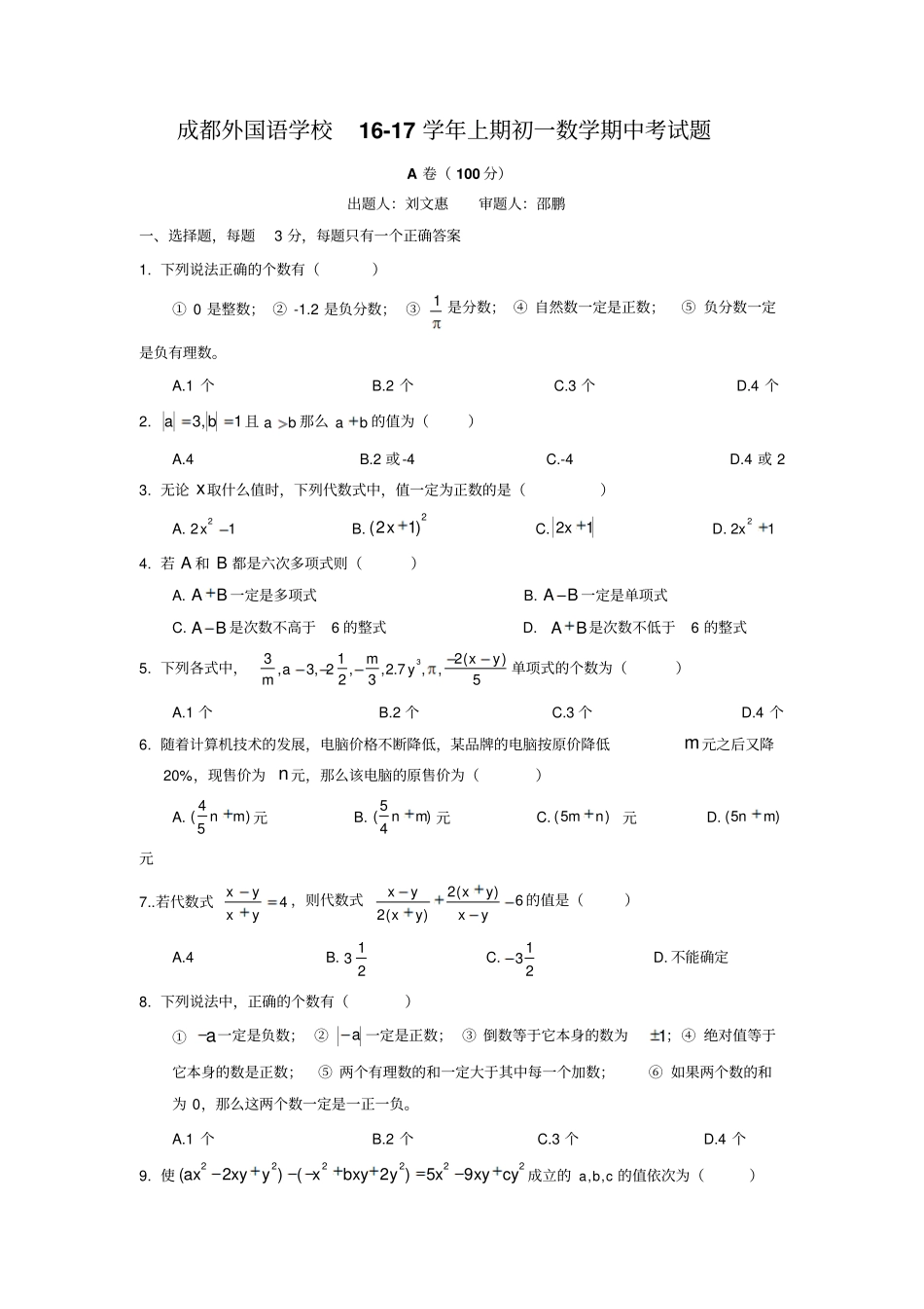 四川成都外国语学校2012017学年七年级上期中考试数学试题含答案_第1页