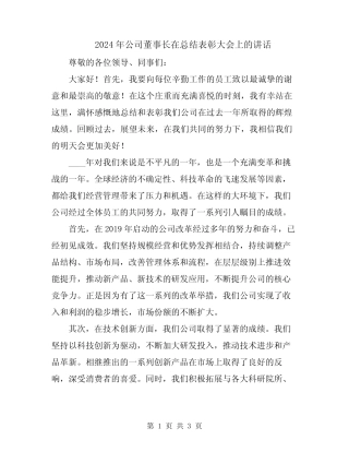 2024年公司董事长在总结表彰大会上的讲话