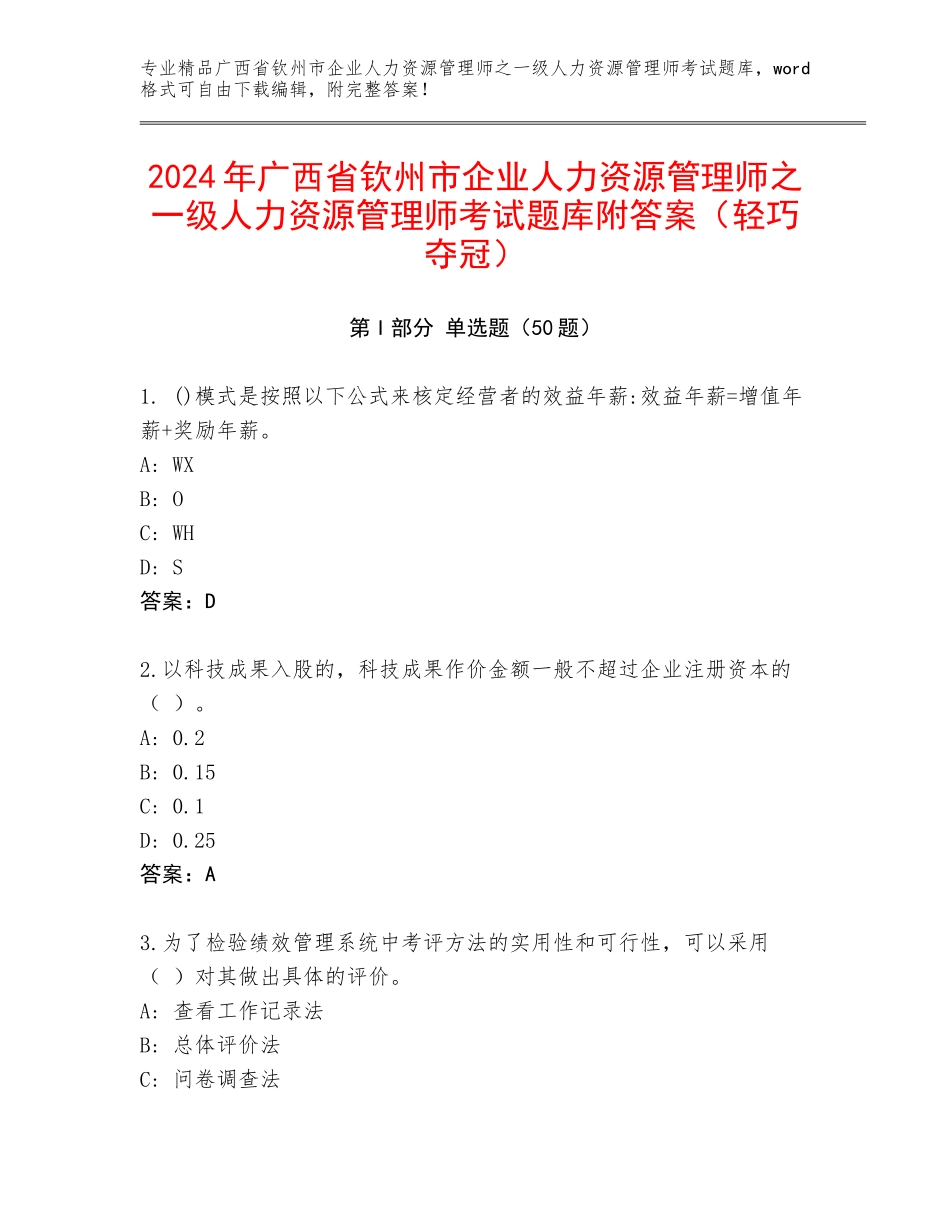 2024年广西省钦州市企业人力资源管理师之一级人力资源管理师考试题库附答案（轻巧夺冠）_第1页