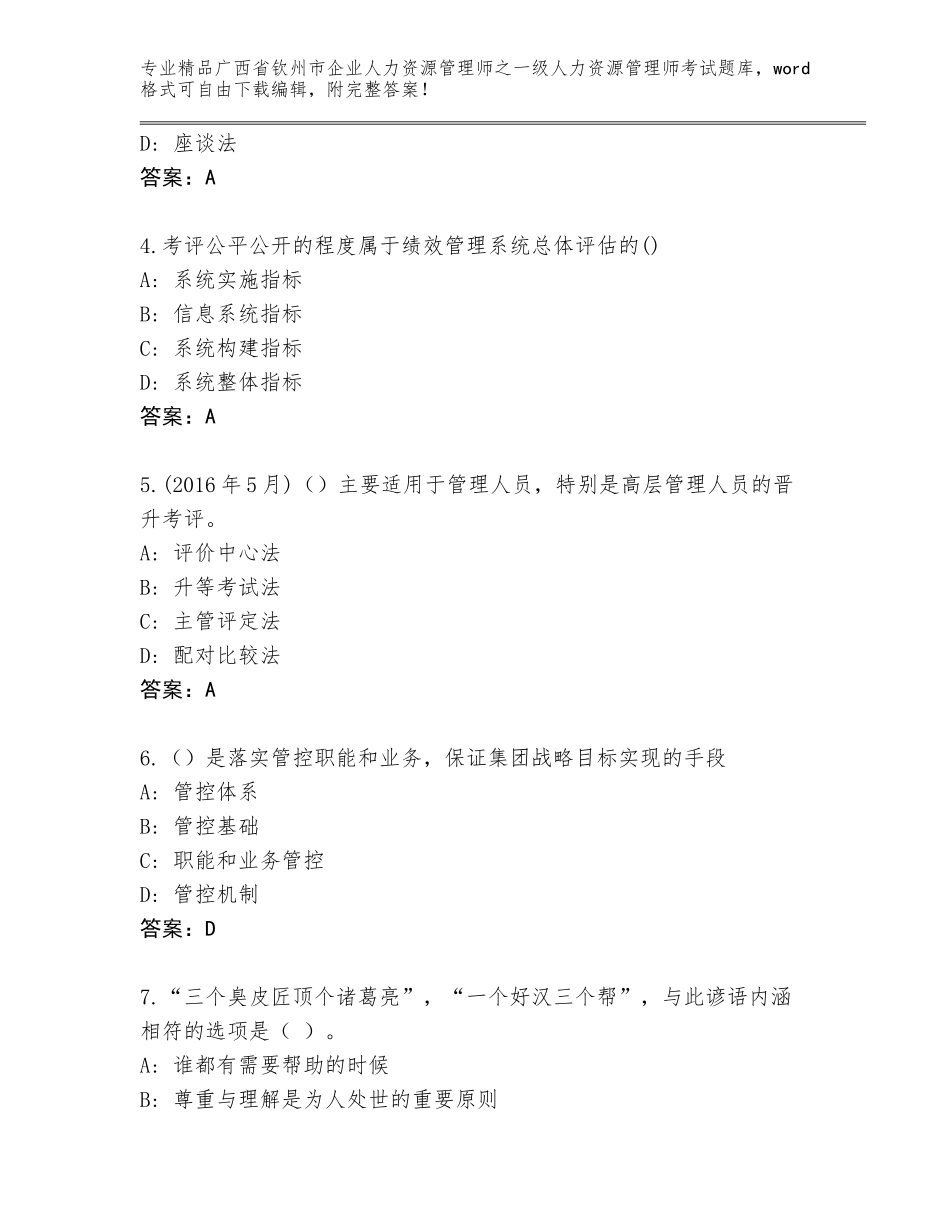 2024年广西省钦州市企业人力资源管理师之一级人力资源管理师考试题库附答案（轻巧夺冠）_第2页