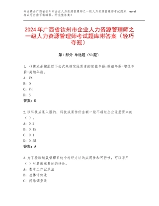 2024年广西省钦州市企业人力资源管理师之一级人力资源管理师考试题库附答案（轻巧夺冠）