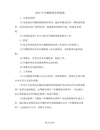 2024年车辆维保管理制度(二篇) 
