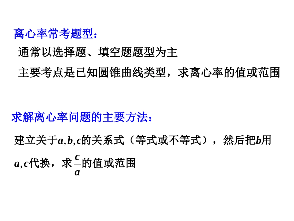 二、圆锥曲线的离心率与统一方程_第2页