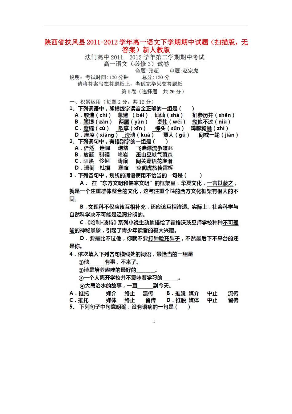 陕西省扶风县2011-2012学年高一语文下学期期中试题(扫描版-无答案)新人教版_第1页