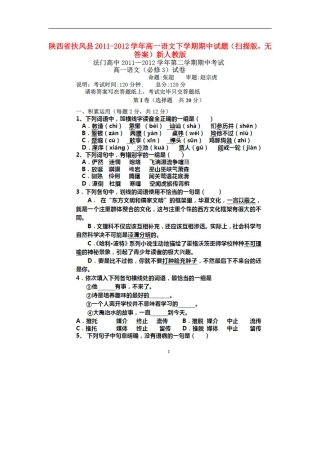 陕西省扶风县2011-2012学年高一语文下学期期中试题(扫描版-无答案)新人教版