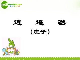 高三语文上学期《逍遥游》-课件-人教版第五册