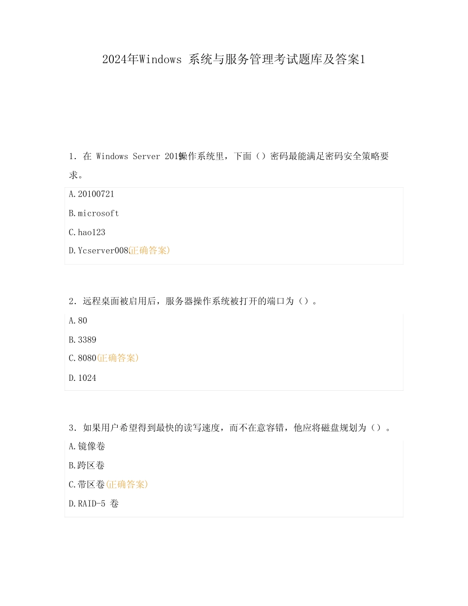 2024年Windows系统与服务管理考试题库及答案1 _第1页