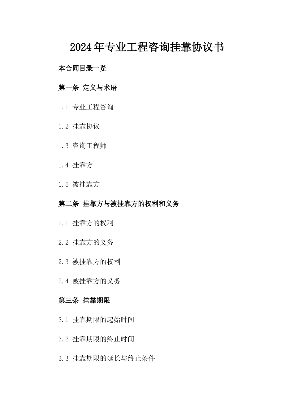 2024年专业工程咨询挂靠协议书_第2页