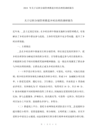 2024年关于以积分制管理推进乡村治理的调研报告 