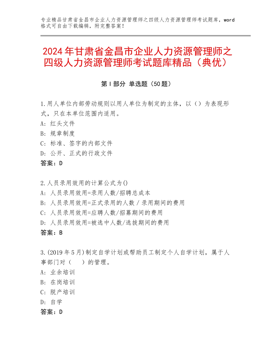 2024年甘肃省金昌市企业人力资源管理师之四级人力资源管理师考试题库精品（典优）_第1页
