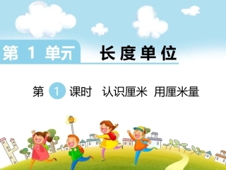 小学数学人教2011课标版二年级认识厘米、用厘米量