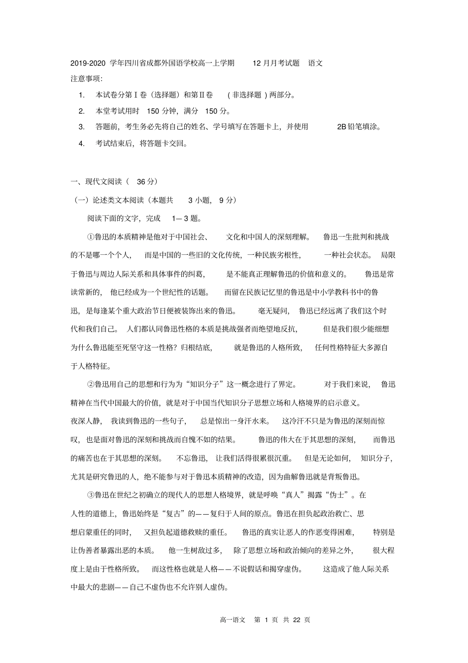 四川成都外国语学校高一上学期12月月考试题语文含答案_第1页