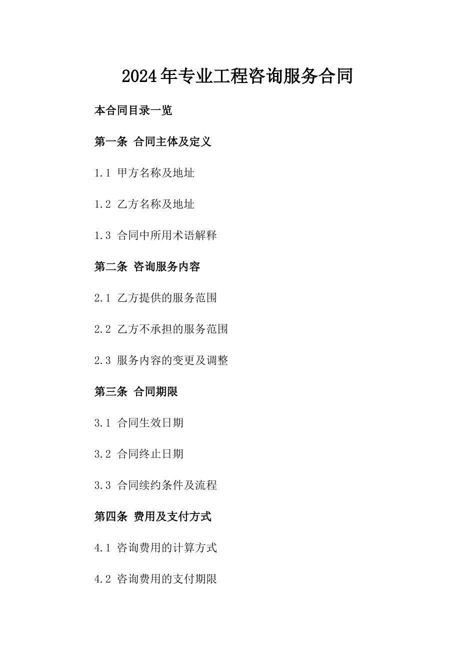 2024年专业工程咨询服务合同_第2页