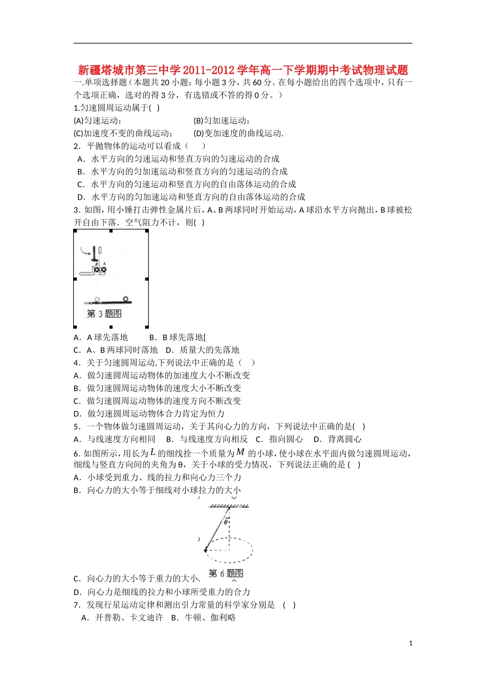 新疆塔城市2011-2012学年高一物理下学期期中试题(无答案)新人教版_第1页