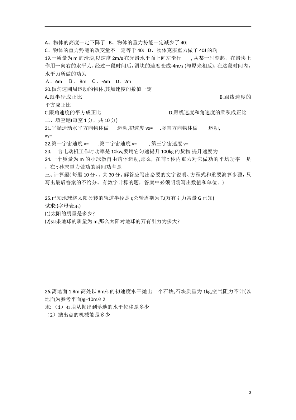 新疆塔城市2011-2012学年高一物理下学期期中试题(无答案)新人教版_第3页