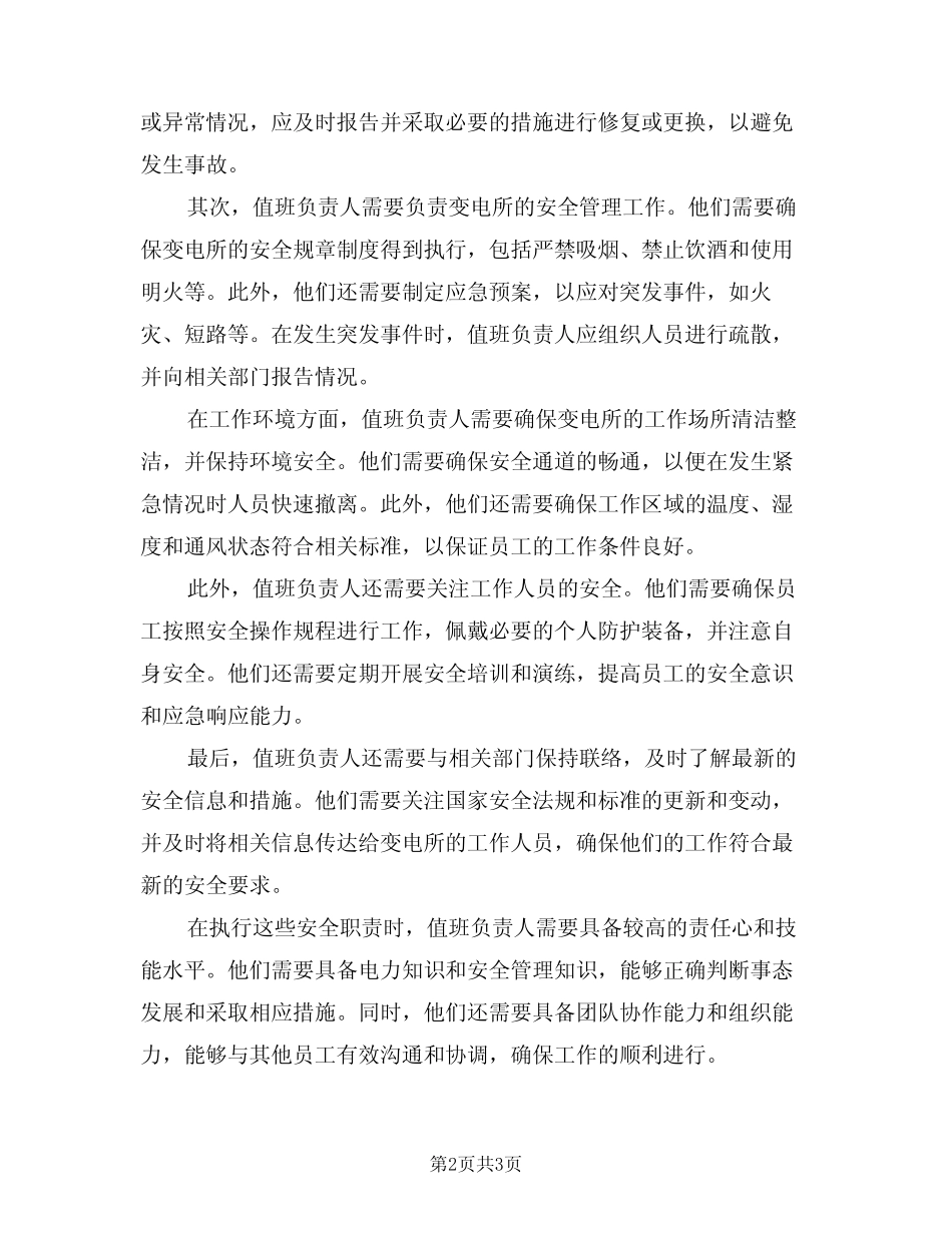 2024年变电所值班负责人安全职责(二篇) _第2页