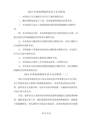 2024年变电所值班负责人安全职责(二篇) 